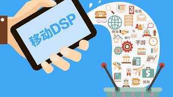 DSP技術(shù)賦能 開啟品牌精準(zhǔn)營銷新時(shí)代