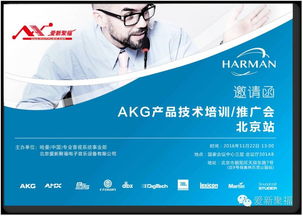 福聚愛新 · 釋放歌喉 · 舞動聲音 —— 2016 AKG產(chǎn)品技術(shù)培訓(xùn)與推廣會回顧
