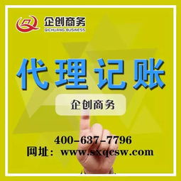 山西企創代理記賬 太原會計代理記賬公司機構的專業代辦服務